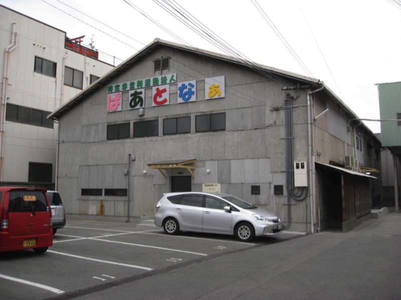 ぱあとなあ